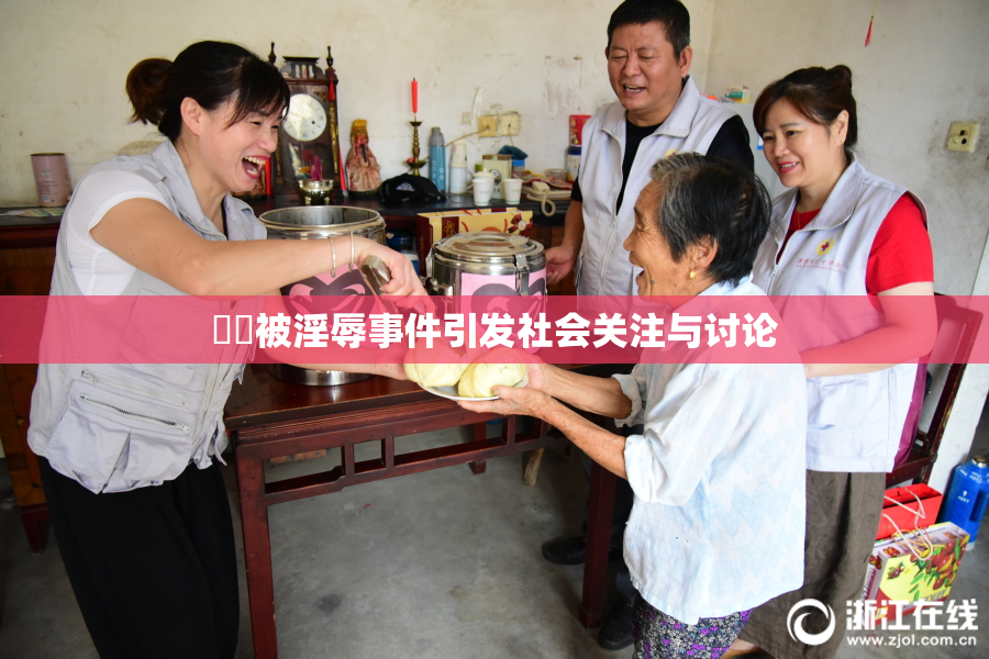 妺妺被淫辱事件引发社会关注与讨论