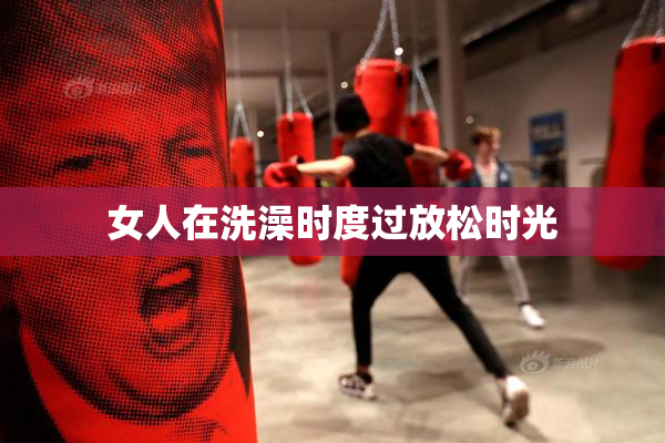 女人在洗澡时度过放松时光