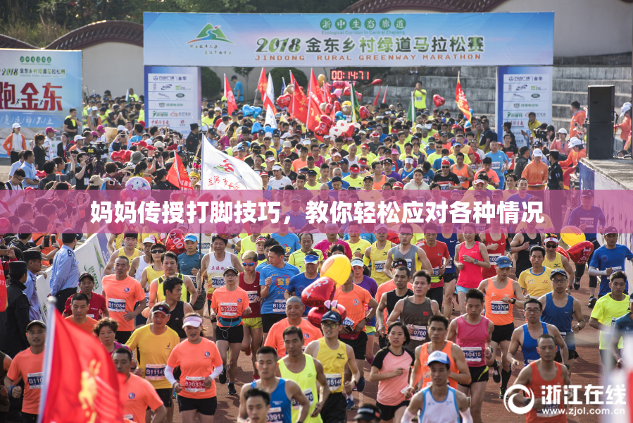 妈妈传授打脚技巧，教你轻松应对各种情况