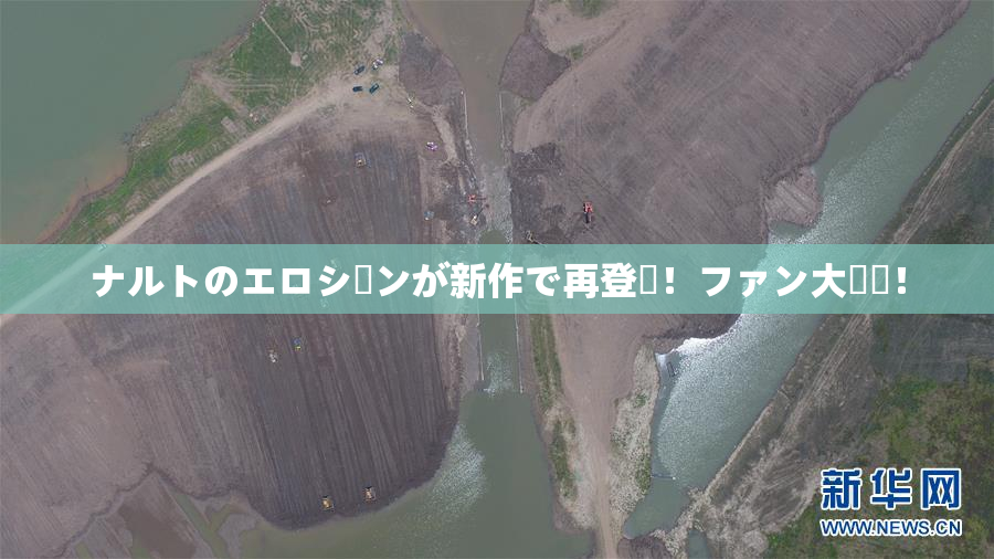 ナルトのエロシーンが新作で再登場！ファン大興奮！