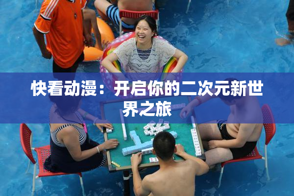 快看动漫：开启你的二次元新世界之旅