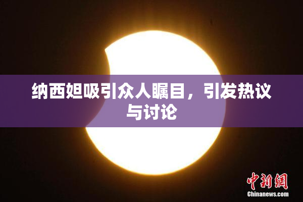 纳西妲吸引众人瞩目，引发热议与讨论