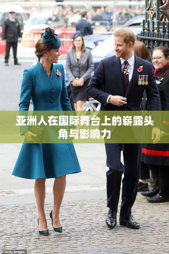亚洲人在国际舞台上的崭露头角与影响力