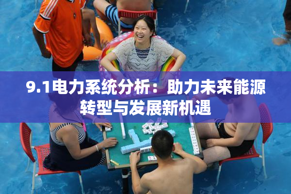 9.1电力系统分析：助力未来能源转型与发展新机遇