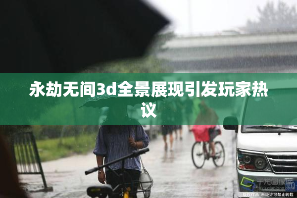 永劫无间3d全景展现引发玩家热议