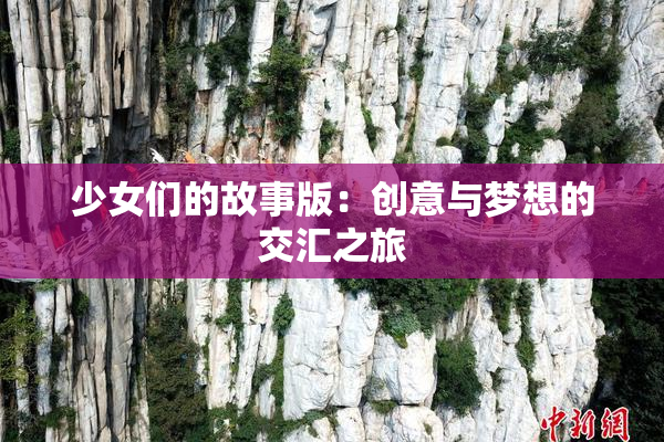 少女们的故事版：创意与梦想的交汇之旅