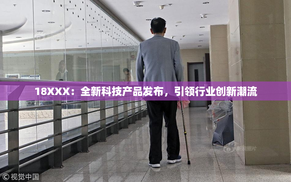 18XXX：全新科技产品发布，引领行业创新潮流