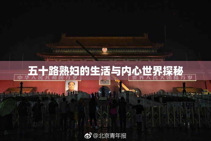 五十路熟妇的生活与内心世界探秘