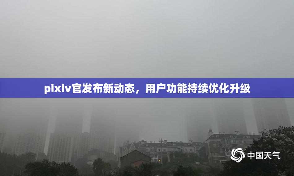 pixiv官发布新动态，用户功能持续优化升级