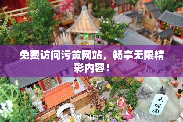 免费访问污黄网站，畅享无限精彩内容！