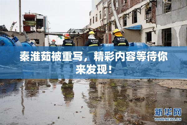 秦淮茹被重写，精彩内容等待你来发现！