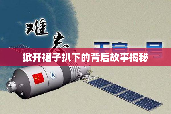 掀开裙子扒下的背后故事揭秘