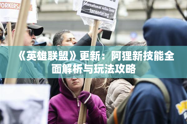《英雄联盟》更新：阿狸新技能全面解析与玩法攻略