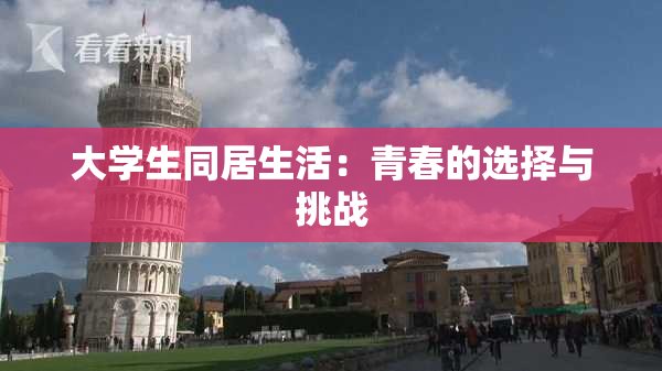 大学生同居生活：青春的选择与挑战