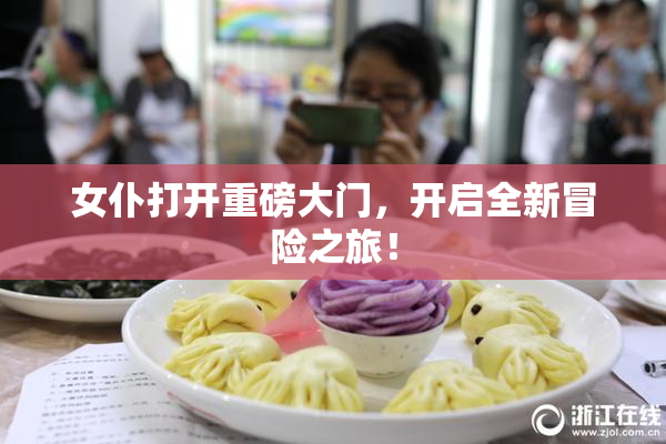女仆打开重磅大门，开启全新冒险之旅！