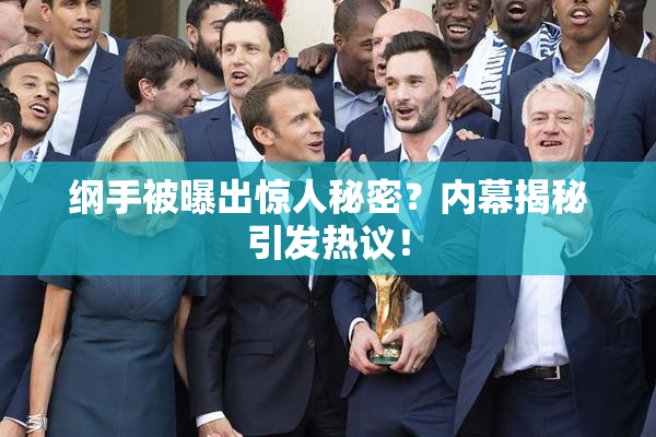 纲手被曝出惊人秘密？内幕揭秘引发热议！
