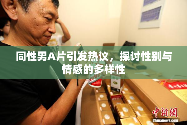 同性男A片引发热议，探讨性别与情感的多样性