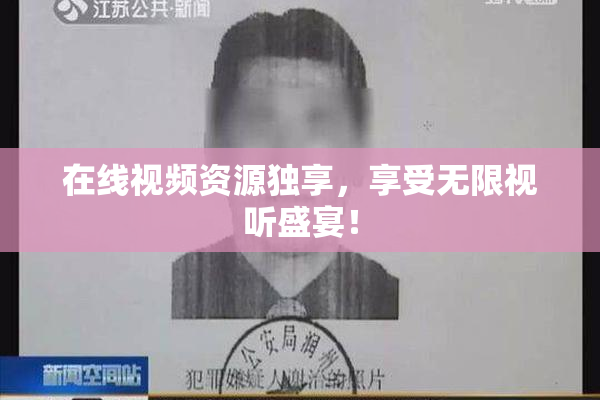 在线视频资源独享，享受无限视听盛宴！