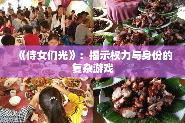 《侍女们光》：揭示权力与身份的复杂游戏