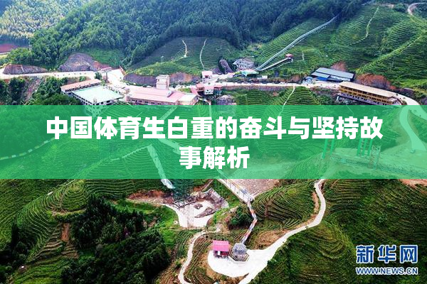 中国体育生白重的奋斗与坚持故事解析