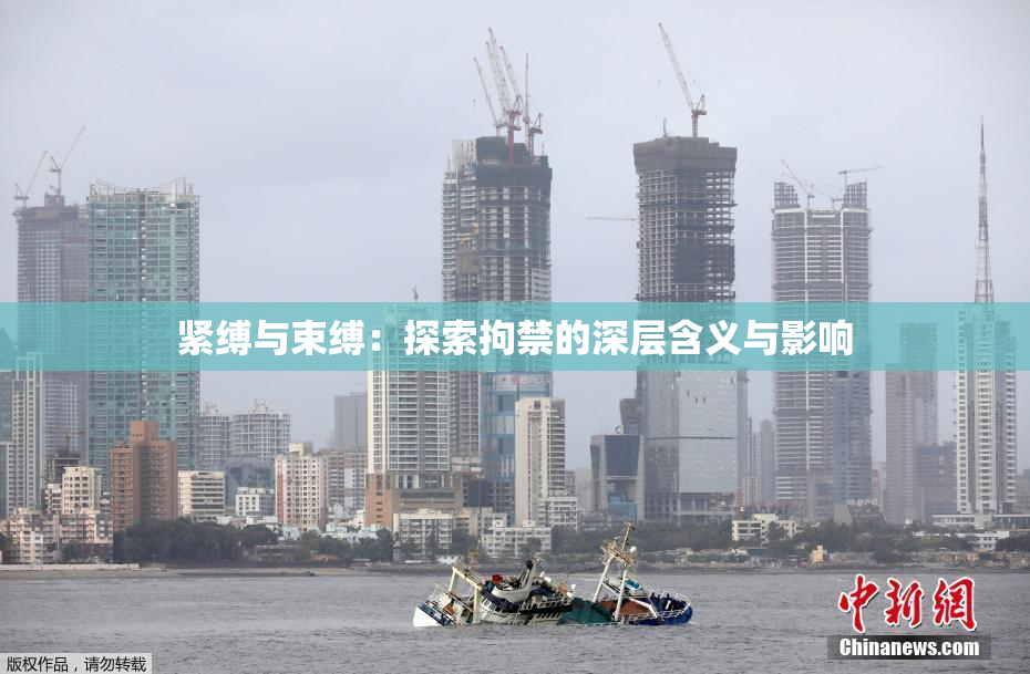 紧缚与束缚：探索拘禁的深层含义与影响