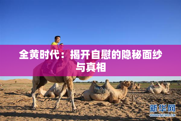 全黄时代：揭开自慰的隐秘面纱与真相