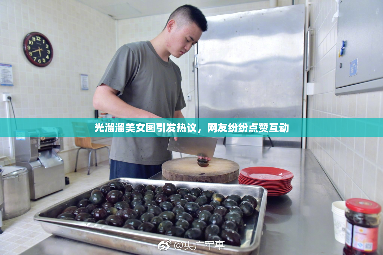 光溜溜美女图引发热议，网友纷纷点赞互动