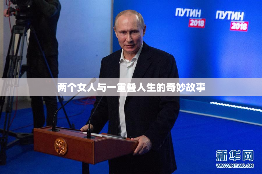 两个女人与一重叠人生的奇妙故事