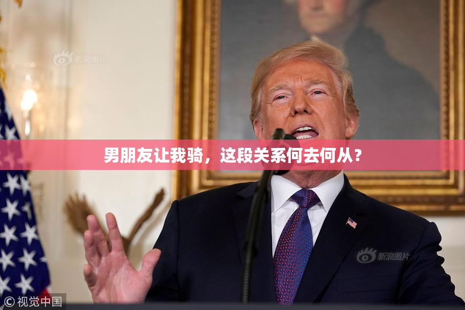 男朋友让我骑，这段关系何去何从？