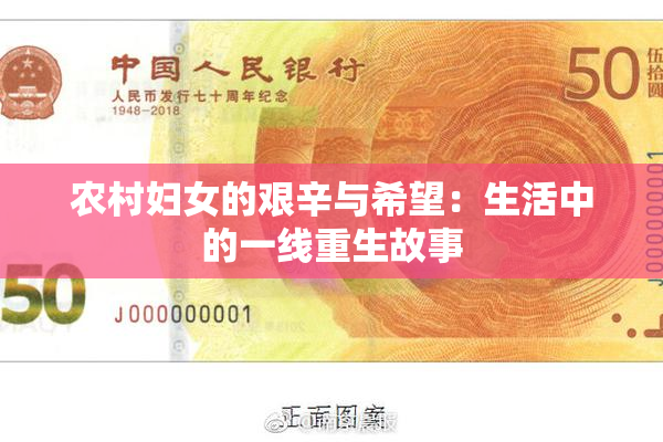 农村妇女的艰辛与希望：生活中的一线重生故事