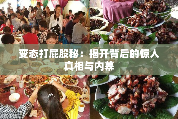 变态打屁股秘：揭开背后的惊人真相与内幕