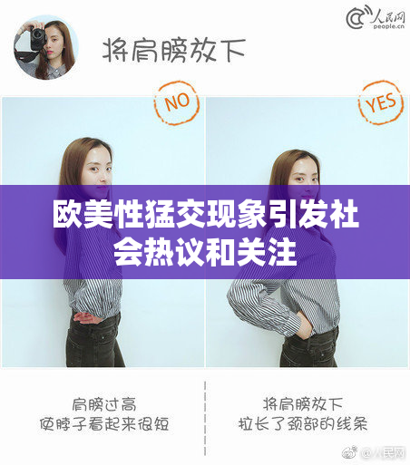 欧美性猛交现象引发社会热议和关注