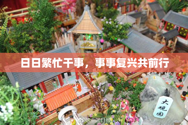 日日繁忙干事，事事复兴共前行