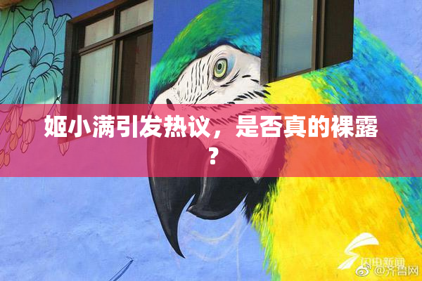 姬小满引发热议，是否真的裸露？