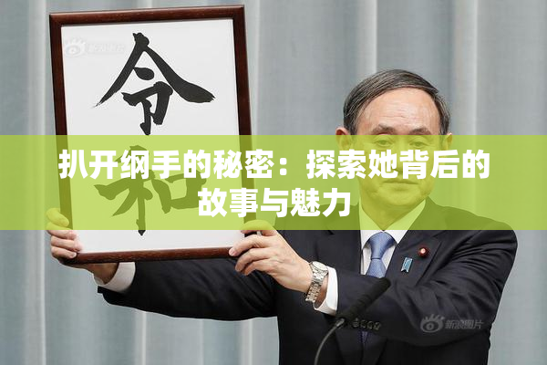 扒开纲手的秘密：探索她背后的故事与魅力