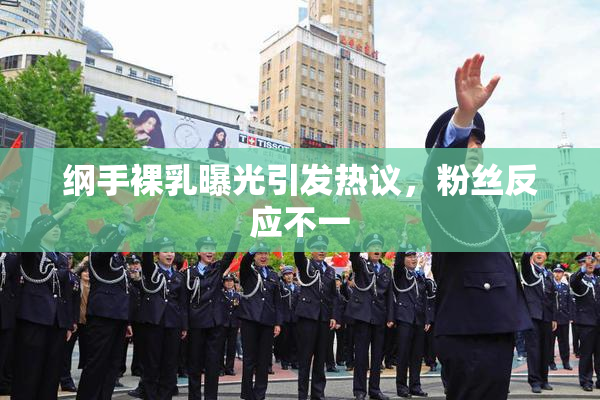 纲手裸乳曝光引发热议，粉丝反应不一