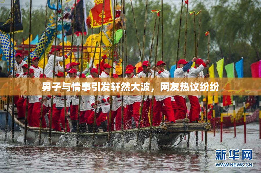 男子与情事引发轩然大波，网友热议纷纷