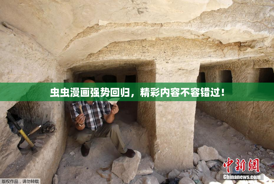 虫虫漫画强势回归，精彩内容不容错过！