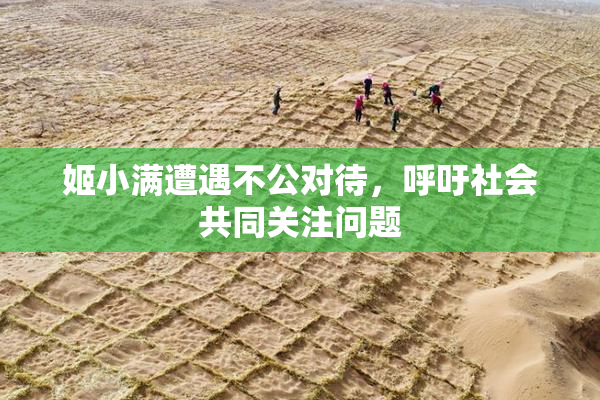 姬小满遭遇不公对待，呼吁社会共同关注问题