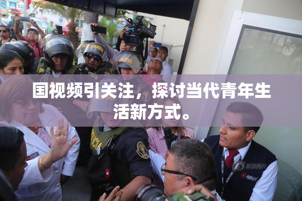 国视频引关注，探讨当代青年生活新方式。