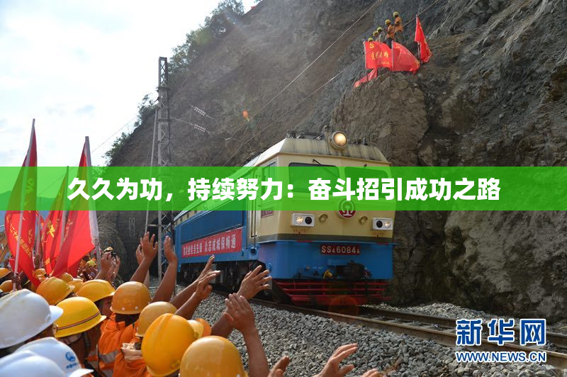 久久为功，持续努力：奋斗招引成功之路