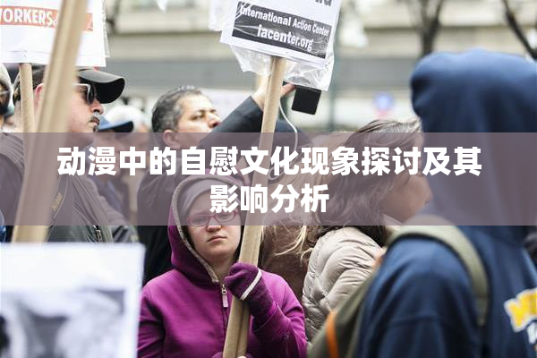 动漫中的自慰文化现象探讨及其影响分析
