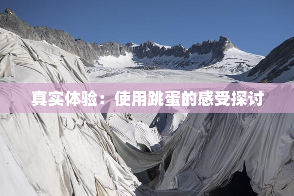 真实体验：使用跳蛋的感受探讨