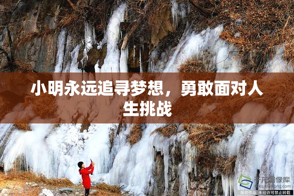 小明永远追寻梦想，勇敢面对人生挑战