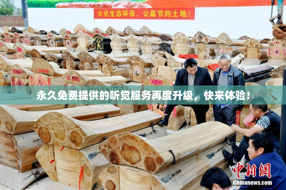 永久免费提供的听觉服务再度升级，快来体验！