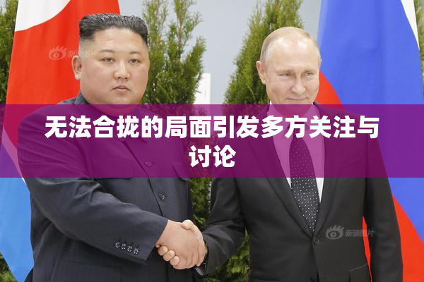 无法合拢的局面引发多方关注与讨论