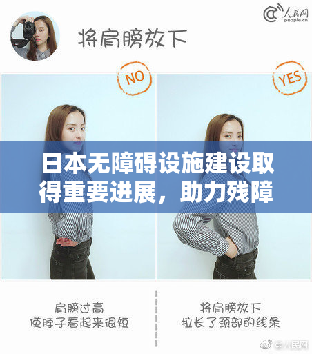 日本无障碍设施建设取得重要进展，助力残障人士出行便利
