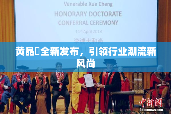 黄品匯全新发布，引领行业潮流新风尚