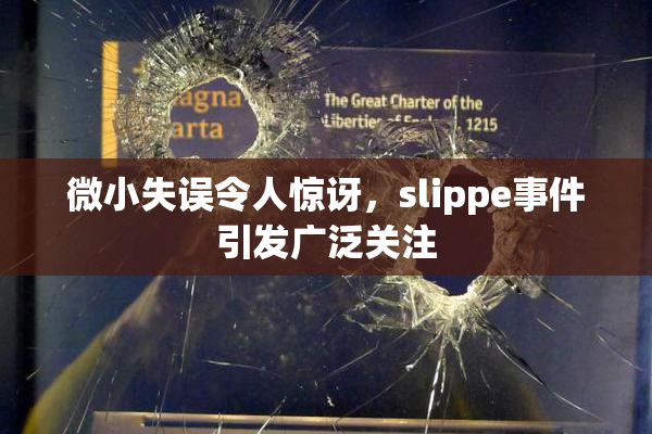 微小失误令人惊讶，slippe事件引发广泛关注