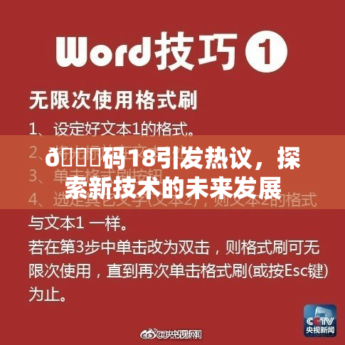 🈚码18引发热议，探索新技术的未来发展